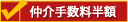 半額