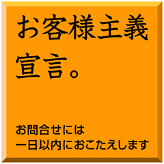 お客様主義宣言