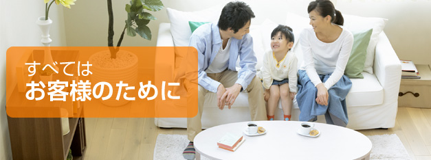 すべてはお客様のために