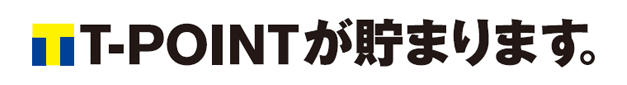 当社でご契約いただいたお客様はTポイントが貯まります!