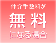 仲介手数料が無料になる場合