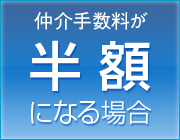 仲介手数料が半額になる場合