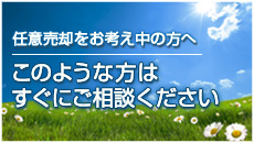 このような方はすぐご相談ください。