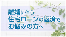 離婚に伴う返済でお悩みの方へ