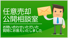 任意売却公開相談室