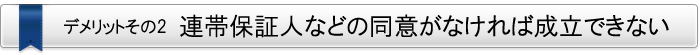 デメリット・その2　連帯保証人などの同意がなければ成立できない