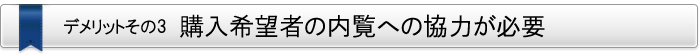 デメリット・その3　購入希望者の内覧への協力が必要