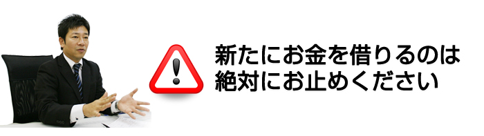 消費者金融などからお金を借りてでも返済したほうが良いでしょうか･･･