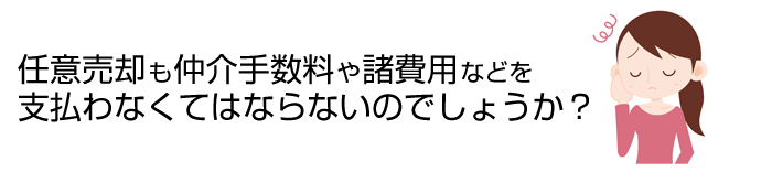 任意売却の費用はかかりません