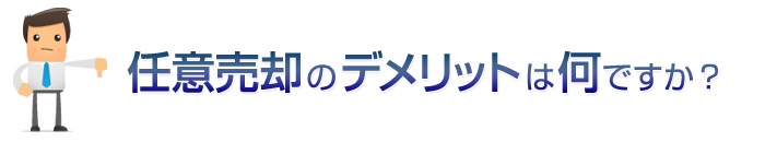 任意売却のデメットは何ですか？