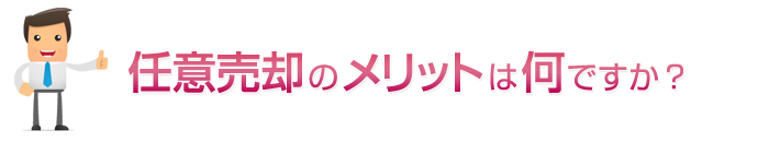 任意売却のメリットは何ですか？