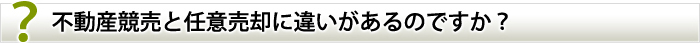 不動産競売とは違いがあるのですか？