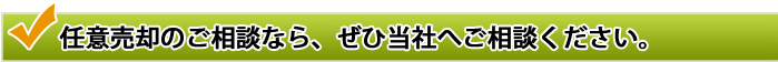 ぜひ当社へ御連絡ください