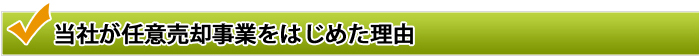 ぜひ当社へ御連絡ください