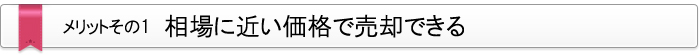 メリット・その1　相場に近い価格で売却できる
