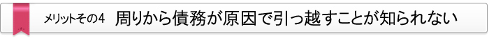 メリット・その4　周りから債務が原因で引っ越すことがし得られない