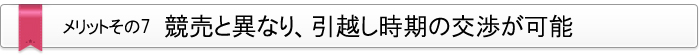 メリット・その7　競売と異なり、引越し時期の交渉が可能