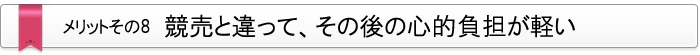 メリット・その8　競売と違って、その後の心的負担が軽い