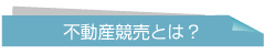 不動産競売とは？