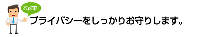 1.プライバシーを厳守