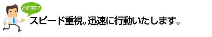 2.スピード重視。迅速に行動。