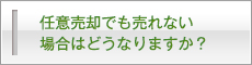 売れない場合はどうなりますか？