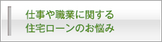 仕事や職業に関連したお悩み