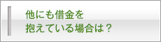 他にも借金を抱えている場合は？