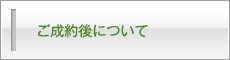 ご成約後について