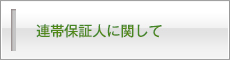 連帯保証人に関して