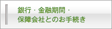 銀行・金融機関・保証会社とのお手続き