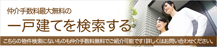 仲介手数料最大無料の一戸建てを検索する