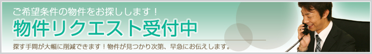 物件リクエスト受付中