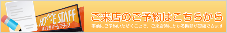 ご来店のご予約はこちらから