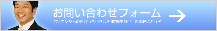 お問い合わせフォーム