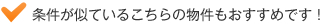 条件が似ている物件