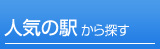 駅から探す