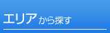 エリアから探す