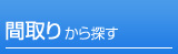 間取りから探す