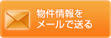 物件情報をメールで送る