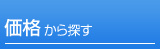 価格から探す