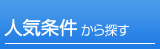 人気の条件から探す