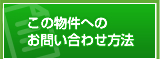 この物件へのお問い合わせ方法
