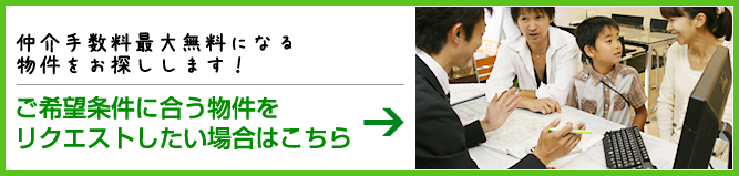 仲介手数料無料の物件をお探しの方へ。リクエストはこちら