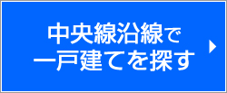 一戸建て検索