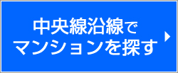 マンション検索