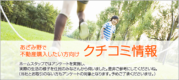 あざみ野で不動産を買いたい方向け・クチコミ情報