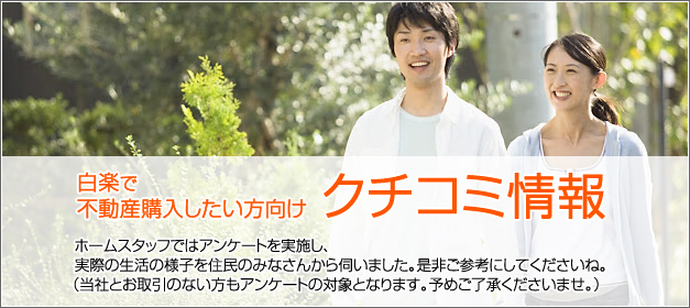 白楽で不動産を買いたい方向け・クチコミ情報