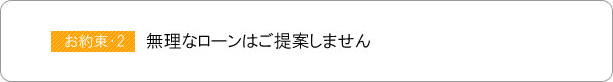 無理なローンはご提案しません