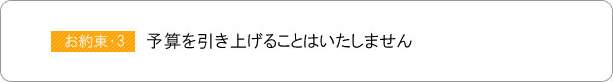 予算を引き上げることはいたしません